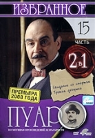 Пуаро: Избранное Часть 15 (2 в 1) артикул 3824a.