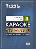 Мастер караоке: Татарские песни Часть 1 артикул 3917a.